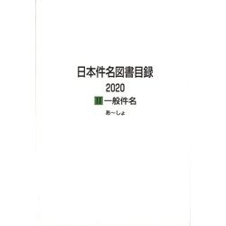 日本件名図書目録2020〈2〉一般件名 [全集叢書]