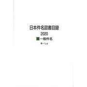 日本件名図書目録2020〈2〉一般件名 [全集叢書]