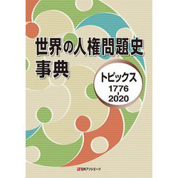 世界の人権問題史事典―トピックス1776-2020 [事典辞典]