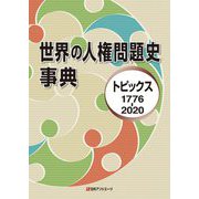 世界の人権問題史事典―トピックス1776-2020 [事典辞典]