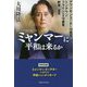 ミャンマーに平和は来るか―アウン・サン・スー・チー守護霊、ミン・アウン・フライン将軍守護霊、釈尊の霊言 [単行本]