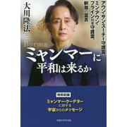 ミャンマーに平和は来るか―アウン・サン・スー・チー守護霊、ミン・アウン・フライン将軍守護霊、釈尊の霊言 [単行本]