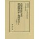 〓梨家近世文書醤油醸造家と地域社会〈1〉上花輪村〈1〉 [全集叢書]