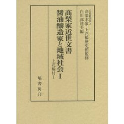 〓梨家近世文書醤油醸造家と地域社会〈1〉上花輪村〈1〉 [全集叢書]