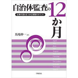 自治体監査の12か月―仕事の流れをつかむ実務のポイント [単行本]