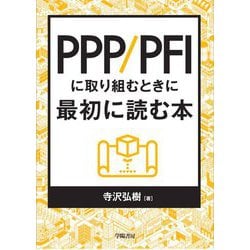 PPP/PFIに取り組むときに最初に読む本 [単行本]