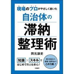 現場のプロがやさしく書いた自治体の滞納整理術 [単行本]