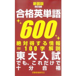 ヨドバシ Com 新装版改訂５版 合格英単語600 新書 通販 全品無料配達