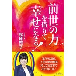 前世の力を借りて幸せになる! [単行本]