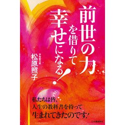 ヨドバシ.com - 前世の力を借りて幸せになる! [単行本] 通販【全品無料