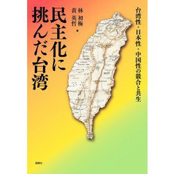 民主化に挑んだ台湾―台湾性・日本性・中国性の競合と共生(大阪大学台湾研究プロジェクト叢書) [単行本]