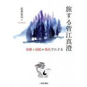 旅する菅江真澄―和歌・図絵・地名でたどる [単行本]