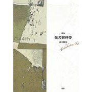発光樹林帯 [単行本]