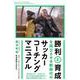 勝利と育成を両立させる新時代のサッカーコーチングマニュアル [単行本]