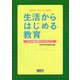 生活からはじめる教育―コロナ禍が教えてくれたこと 24のワークシートで示す [単行本]