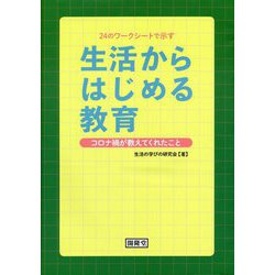 生活からはじめる教育―コロナ禍が教えてくれたこと 24のワークシートで示す [単行本]