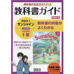 教科書ガイド開隆堂版完全準拠サンシャイン 1年 [単行本]