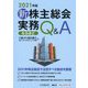 新株主総会実務なるほどQ&A〈2021年版〉 [単行本]