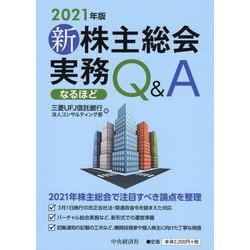 新株主総会実務なるほどQ&A〈2021年版〉 [単行本]