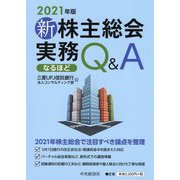 新株主総会実務なるほどQ&A〈2021年版〉 [単行本]