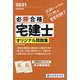 必勝合格 宅建士オリジナル問題集〈令和3年度版〉 [単行本]