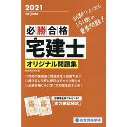 必勝合格 宅建士オリジナル問題集〈令和3年度版〉 [単行本]