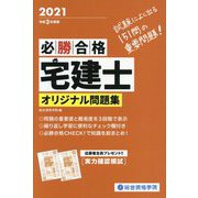 必勝合格 宅建士オリジナル問題集〈令和3年度版〉 [単行本]