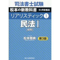 ヨドバシ.com - 司法書士試験リアリスティック〈1〉民法1 総則 第3版