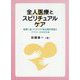 全人医療とスピリチュアルケア―聖書に基づくキリスト教主義的理論とアプローチの手引き [単行本]