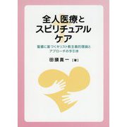 全人医療とスピリチュアルケア―聖書に基づくキリスト教主義的理論とアプローチの手引き [単行本]