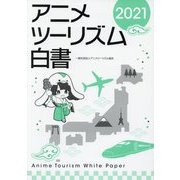 アニメツーリズム白書〈2021〉 [単行本]