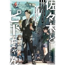 佐々木とピーちゃん〈3〉異世界ファンタジーなら異能バトルも魔法少女もデスゲームも敵ではありません―と考えていたら、雲行きが怪しくなってきました [単行本]