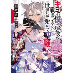 キミと僕の最後の戦場、あるいは世界が始まる聖戦〈11〉(富士見ファンタジア文庫) [文庫]