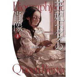 王妃ベルタの肖像〈3〉(富士見L文庫) [文庫]