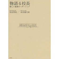 ヨドバシ.com - 物語る校長―新しい教育リーダーシップ [単行本] 通販