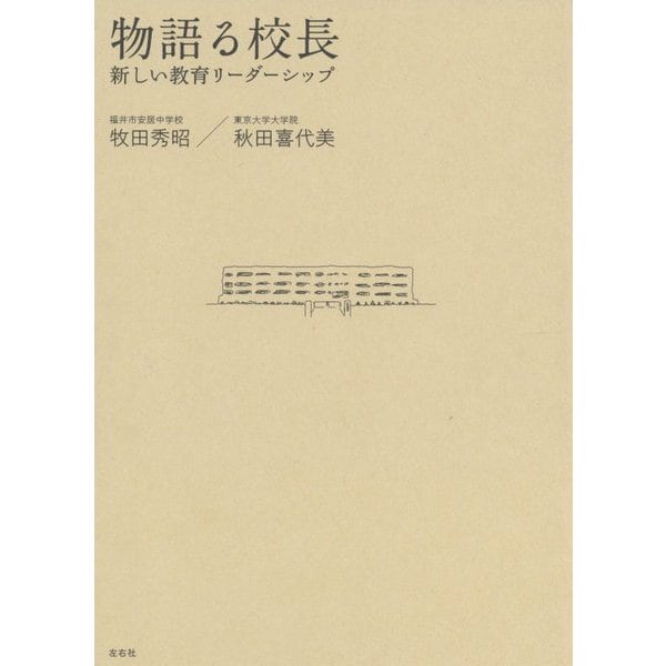 物語る校長―新しい教育リーダーシップ [単行本]Ω