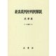 最高裁判所判例解説 民事篇〈平成30年度〉 [単行本]