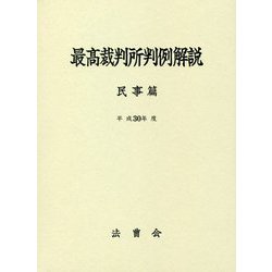 最高裁判所判例解説 民事篇〈平成30年度〉 [単行本]