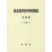 最高裁判所判例解説 民事篇〈平成30年度〉 [単行本]