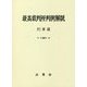 最高裁判所判例解説 刑事篇〈平成30年度〉 [単行本]