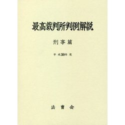 最高裁判所判例解説 刑事篇〈平成30年度〉 [単行本]