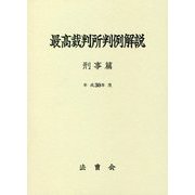 最高裁判所判例解説 刑事篇〈平成30年度〉 [単行本]