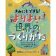 きみにもできる!よりよい世界のつくりかた [単行本]