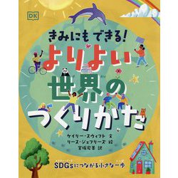 きみにもできる!よりよい世界のつくりかた [単行本]