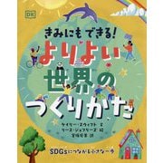 きみにもできる!よりよい世界のつくりかた [単行本]