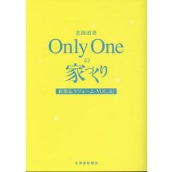北海道発Only Oneの家づくり VOL.16－新築&リフォーム [単行本]