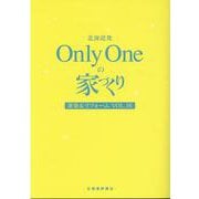 北海道発Only Oneの家づくり VOL.16－新築&リフォーム [単行本]