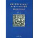 記憶と学習を支える分子カムキナーゼ2の発見―基礎研究の方法と魅力 [単行本]
