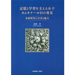 記憶と学習を支える分子カムキナーゼ2の発見―基礎研究の方法と魅力 [単行本]