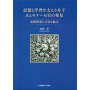 記憶と学習を支える分子カムキナーゼ2の発見―基礎研究の方法と魅力 [単行本]